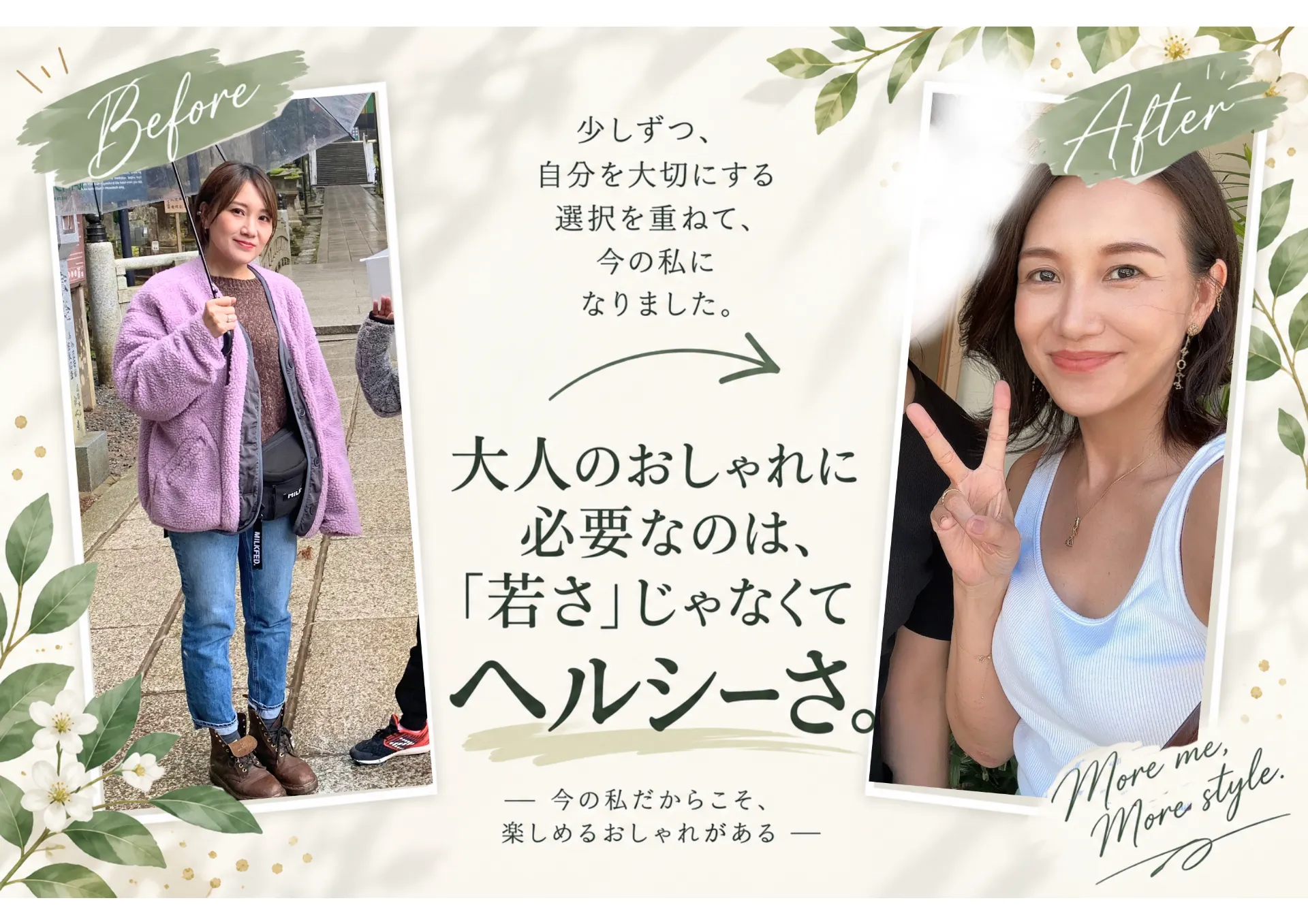 大人のおしゃれに必要なのは、「若さ」じゃなくてヘルシーさ。